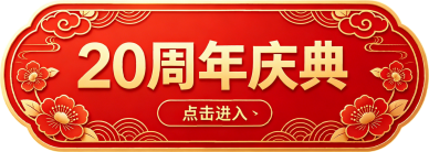 20周年庆庆典